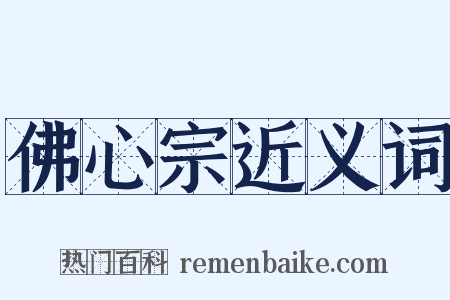 佛心宗近义词是什么意思的图片